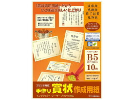 タカ印 手作り賞状作成用紙 B5 クリーム無地 10枚 10-1966
