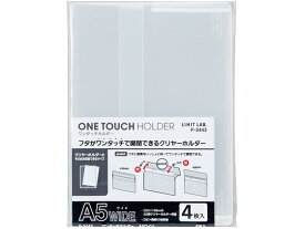 リヒトラブ ワンタッチホルダー A5ワイド 乳白 4枚入 F3443-1