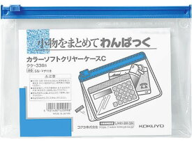 コクヨ カラーソフトクリヤーケースC 軟質 S型マチ付きA6 青