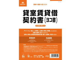 【お取り寄せ】日本法令 貸室賃貸借契約書(ヨコ書) 契約3-2