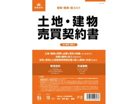 【お取り寄せ】日本法令 土地・建物売買契約書(タテ書) 契約4