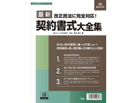 【お取り寄せ】日本法令 最新契約書式大全集 書式テンプレート160