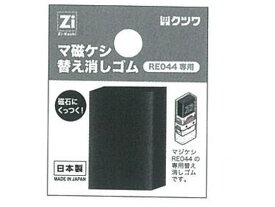 クツワ マ磁ケシ替え消しゴム RE045