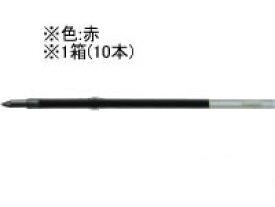 三菱鉛筆 油性ボールペン0.7mm替芯 赤 10本 S7S.15