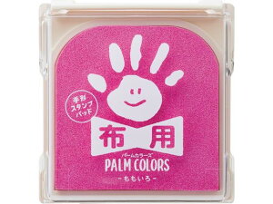 【お取り寄せ】シヤチハタ 手形スタンプパッド PALM COLORS布用 ももいろ