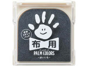 【お取り寄せ】シヤチハタ 手形スタンプパッド PALM COLORS布用 はいいろ