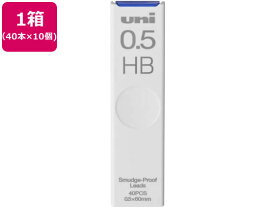 三菱鉛筆 シャープ替芯 uni(ユニ) 0.5mm HB 40本×10個