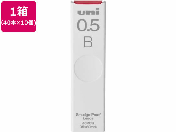 三菱鉛筆 シャープ替芯 uni(ユニ) 0.5mm B 40本×10個