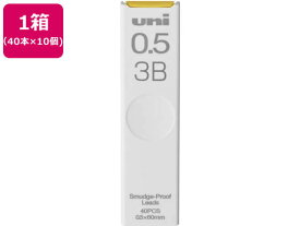 三菱鉛筆 シャープ替芯 uni(ユニ) 0.5mm 3B 40本×10個
