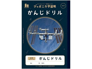 ショウワノート ジャポニカ学習帳 宇宙編 かんじドリル 84字
