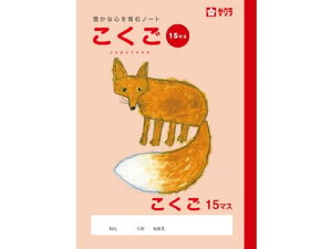 【お取り寄せ】サクラクレパス 学習帳 こくご 15マス NP26