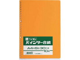 【お取り寄せ】ライオン事務器 バインダー合紙 A4判タテ型 30穴 10枚 合紙30穴