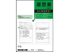 【お取り寄せ】日本法令 履歴書 一般用 封筒入 B4 4枚 労務11