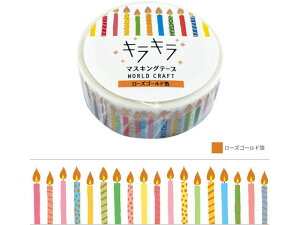 �y�����񂹁z���[���h�N���t�g �L���L���}�X�L���O�e�[�v Candle 15mm×7m 4��