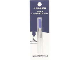 セーラー/万年筆用 インク吸入器 コンバーター ブルー/14-0506-240