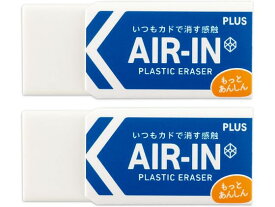 プラス 消しゴム エアイン もっとあんしん 13g 2個 36949