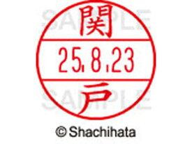 【お取り寄せ】シヤチハタ データーネームEX15号 印面 関戸 XGL-15M-1345
