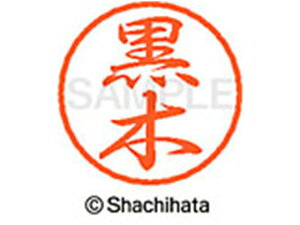 �y�����񂹁z�V���`�n�^ �u���b�N8 XL-8(����) XL-8-1001