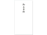 赤城 御玉串料 千円袋 5枚入 フ4814