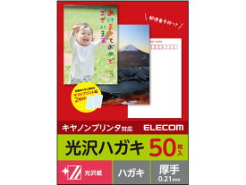 【お取り寄せ】エレコム ハガキ用紙 光沢 厚手 キヤノン用 50枚 EJH-CGNH50
