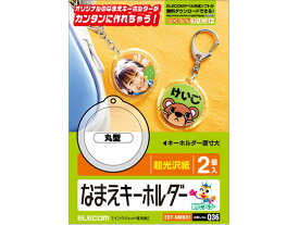 【お取り寄せ】エレコム 名前キーホルダー 丸型 2個 EDT-NMKH1