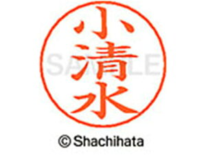 【お取り寄せ】シヤチハタ ネームペン用ネーム シルバー 既製 小清 X-GPS-1086