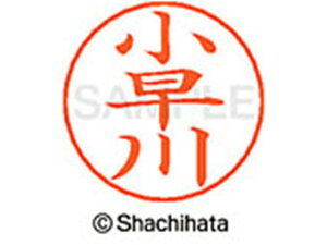 【お取り寄せ】シヤチハタ ネームペン用ネーム シルバー 既製 小早 X-GPS-1087