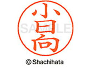 【お取り寄せ】シヤチハタ ネームペン用ネーム シルバー 既製 小日 X-GPS-1088