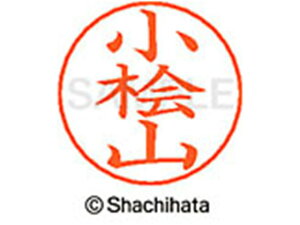 【お取り寄せ】シヤチハタ ネームペン用ネーム シルバー 既製 小桧 X-GPS-1089