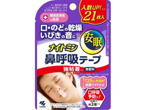 【お取り寄せ】小林製薬 ナイトミン 鼻呼吸テープ 強粘着タイプ 21枚入