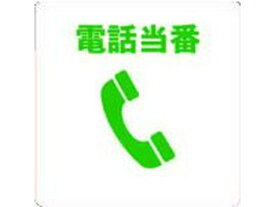 【お取り寄せ】TRUSCO 当番プレート 電話当番 TOB-TEL
