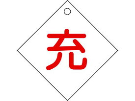 【お取り寄せ】緑十字 高圧ガス関係標識 ボンベ表示札(充⇔充) 札-2 10