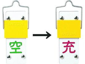 【お取り寄せ】緑十字 高圧ガス標識 ボンベ表示札・スライド式(充⇔空) 札-