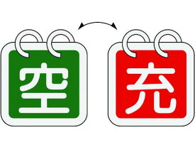 【お取り寄せ】緑十字 高圧ガス関係標識 ボンベ表示札(充⇔空) 札-16 6