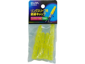 【お取り寄せ】朝日電器 スリーブキャップ(小) PH-621H