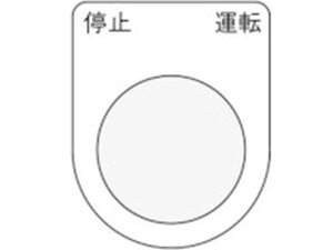 【お取り寄せ】IM 押ボタン/セレクトスイッチ(メガネ銘板) 停止 運転 黒 φ22.5