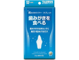 【お取り寄せ】トーラス 歯みがきラクヤー タブレット 20g