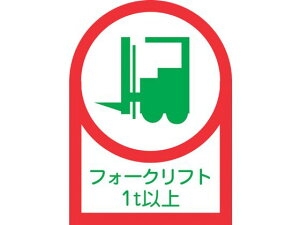 【お取り寄せ】緑十字 ヘルメット用ステッカー フォークリフト1t以上 35×25mm 10枚組