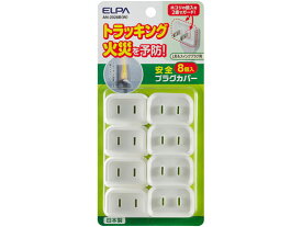 朝日電器 安全プラグカバーL形スイングプラグ8個 AN-2028B(W)