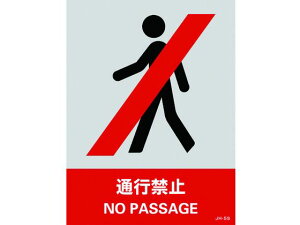 【お取り寄せ】緑十字 ステッカー標識 通行禁止 160×120mm 5枚組 PET