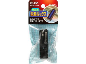 �y�����񂹁z�����d�� �d�r�{�b�N�X �X�C�b�`�t �P3×1�{�p UM-S031NH