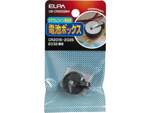 �y�����񂹁z�����d�� �d�r�{�b�N�X CR2016�E2025�E2032�p UM-CR2032NH