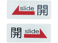 【お取り寄せ】光 ドアサイン 開 (2枚入) ES731-1
