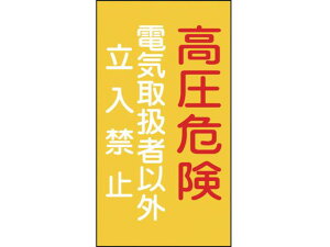 【お取り寄せ】標識 高圧危険・電気取扱者以外立入禁止 エンビ
