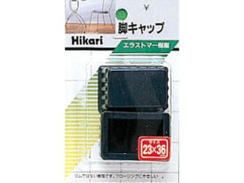 【お取り寄せ】光 イス足キャップ 23×36×25mm 黒 G23-302