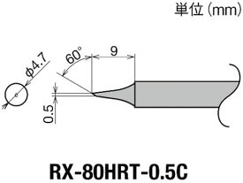【お取り寄せ】グット 交換コテ先(RX-8シリーズ) こて先幅0.5mm RX-80HRT-0.