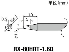 【お取り寄せ】グット 交換コテ先(RX-8シリーズ) こて先幅1.6mm RX-80HRT-1.