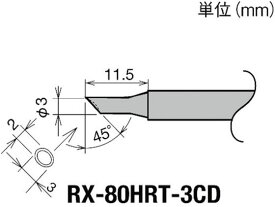 【お取り寄せ】グット 交換コテ先(RX-8シリーズ) こて先径φ3mm RX-80HRT-3C