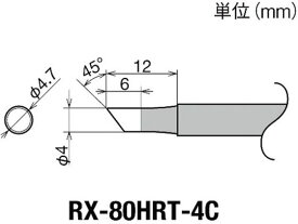 【お取り寄せ】グット 交換コテ先(RX-8シリーズ) こて先径φ4mm RX-80HRT-4C