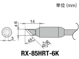 【お取り寄せ】グット 交換コテ先(RX-8シリーズ) こて先幅6mm RX-85HRT-6K